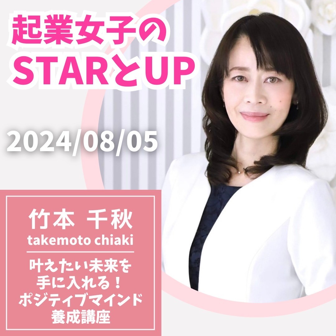 2024/8/5】叶えたい未来を手に入れる！ ポジティブマインド養成講座